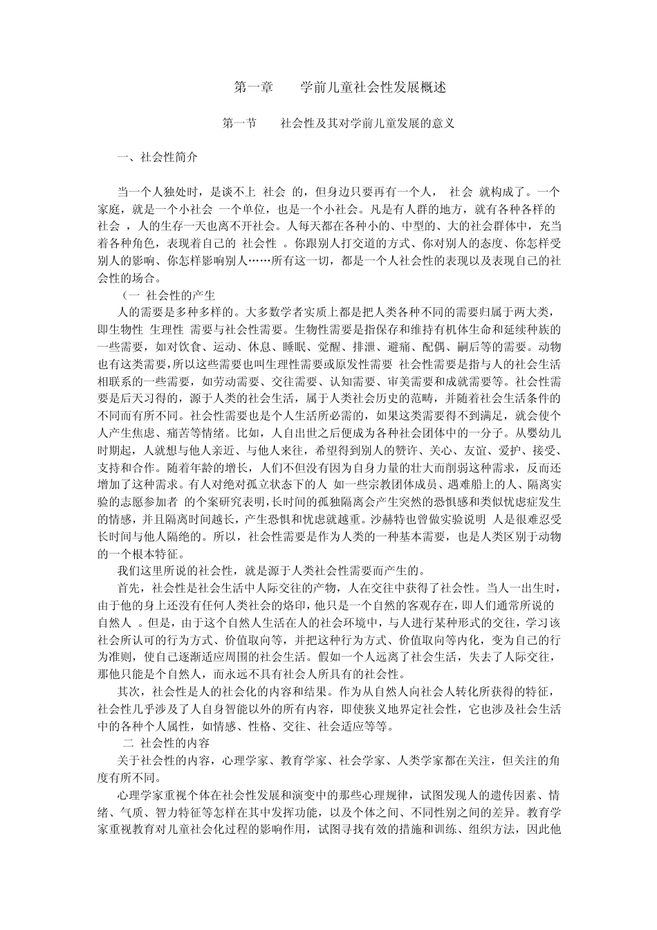 学前儿童社会性发展概述_第1页