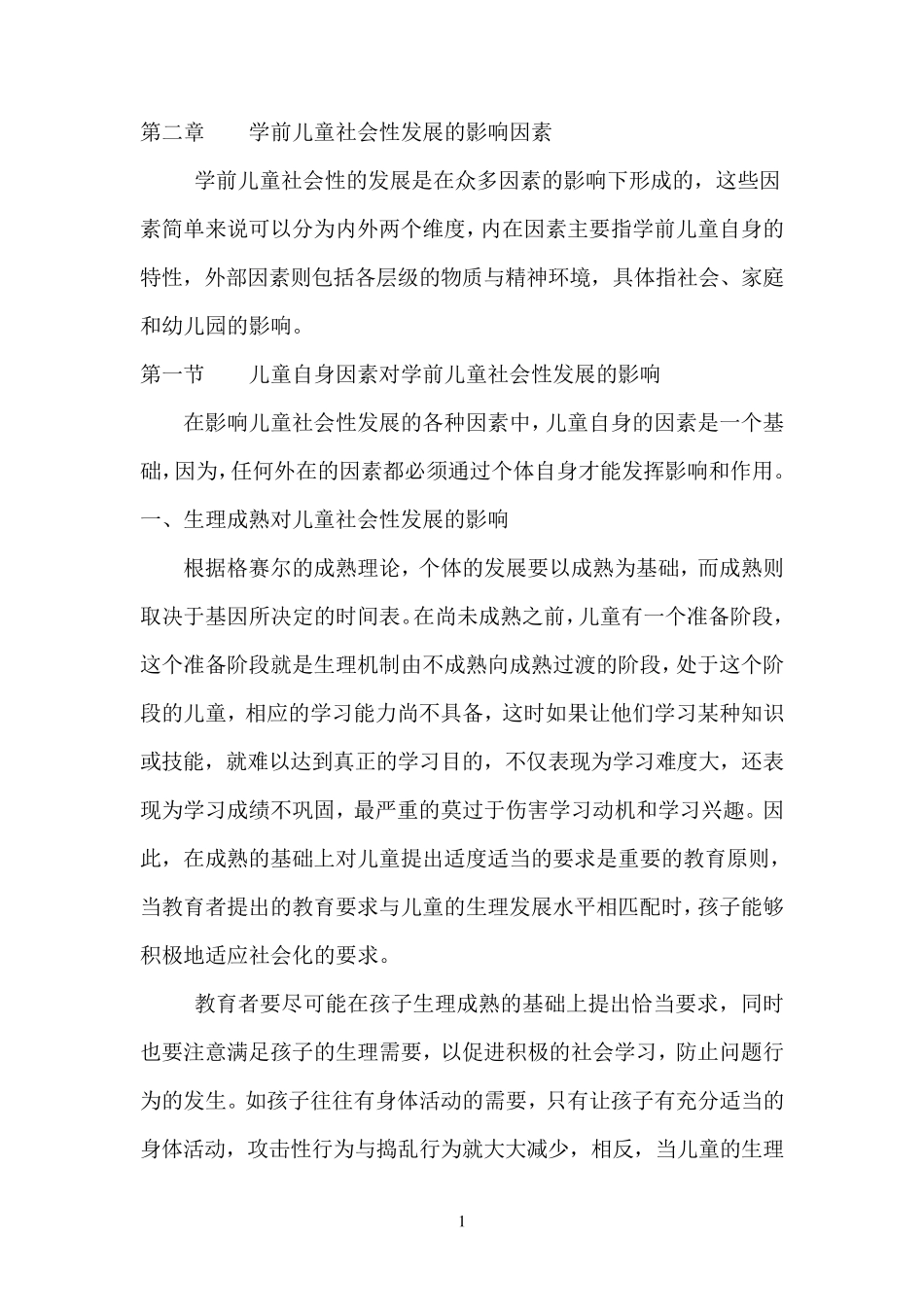 学前儿童社会性发展的影响因素_第1页