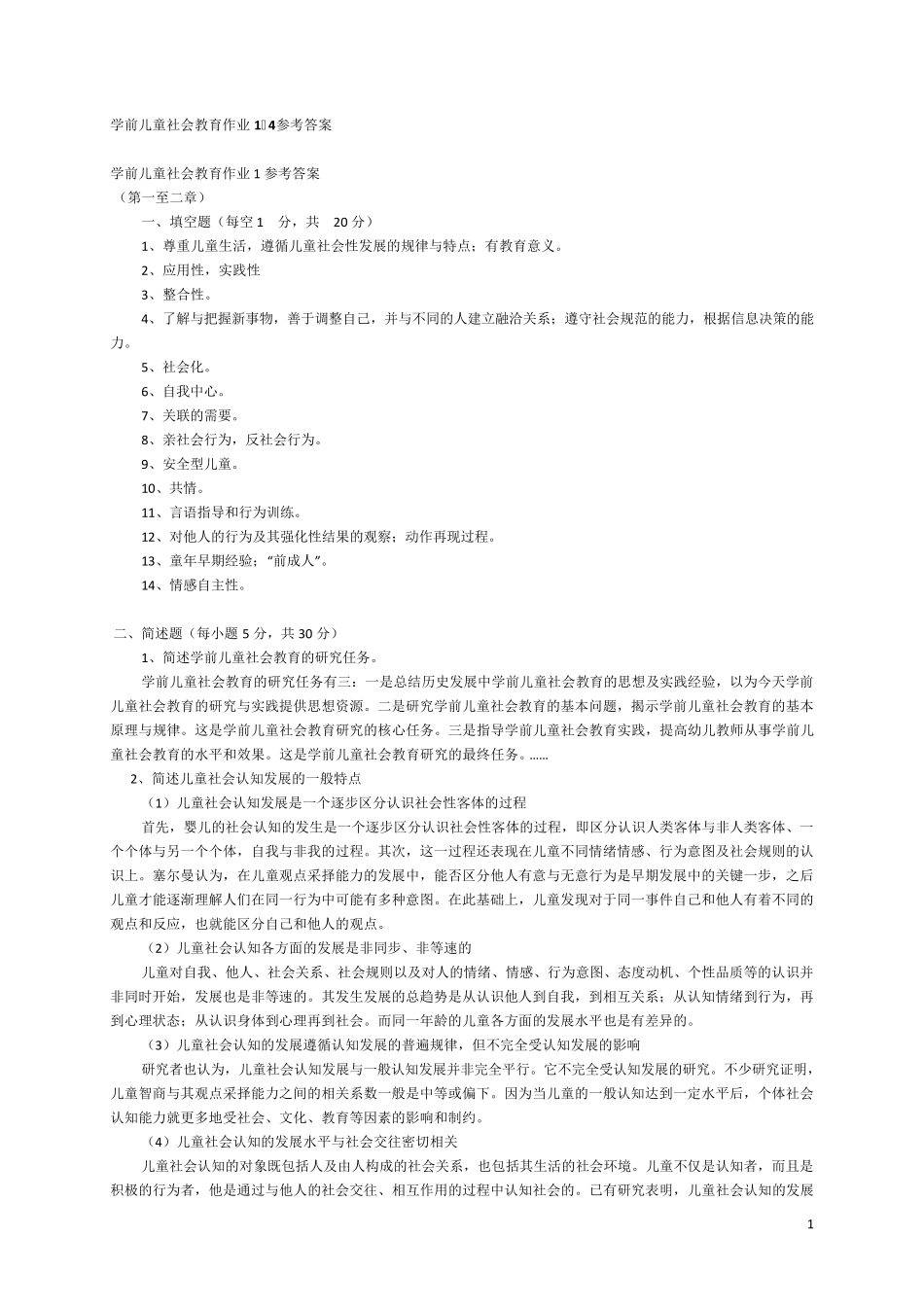 学前儿童社会教育作业14参考答案_第1页