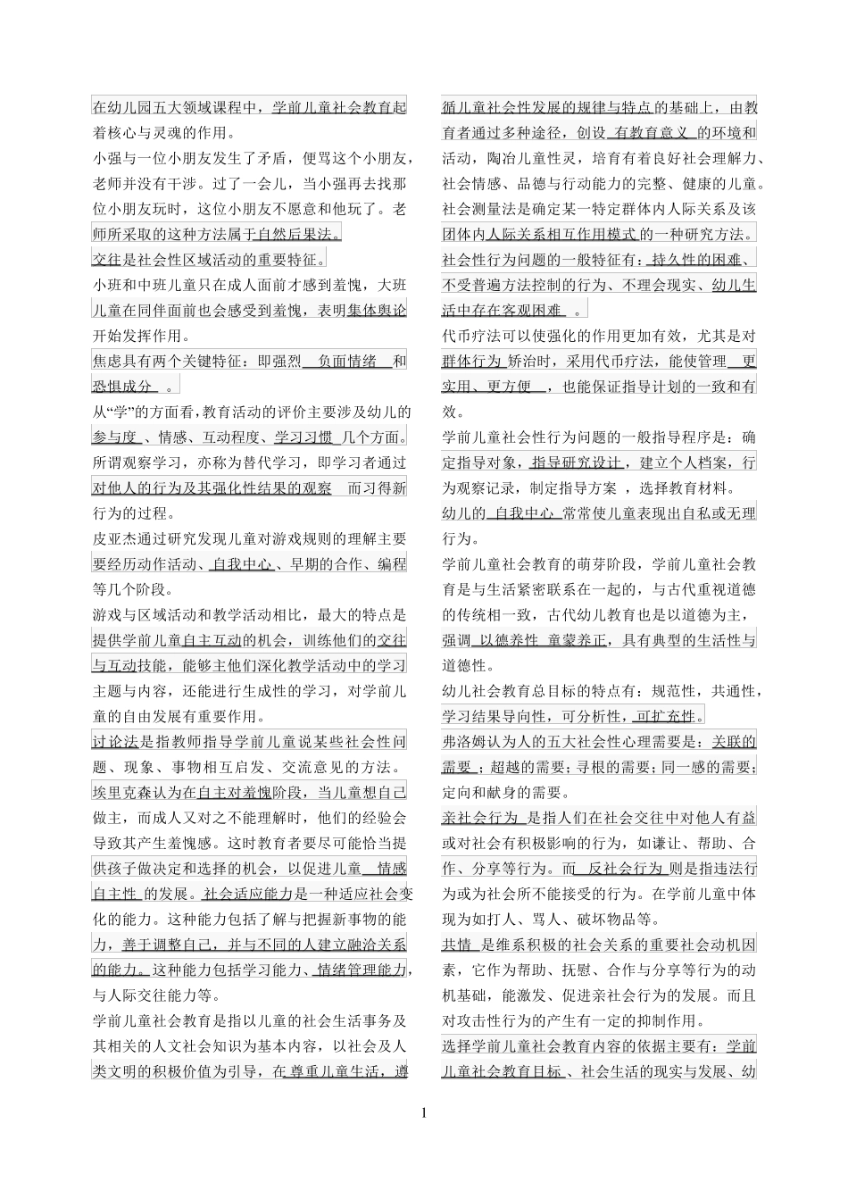 学前儿童社会教育历年试题_第1页