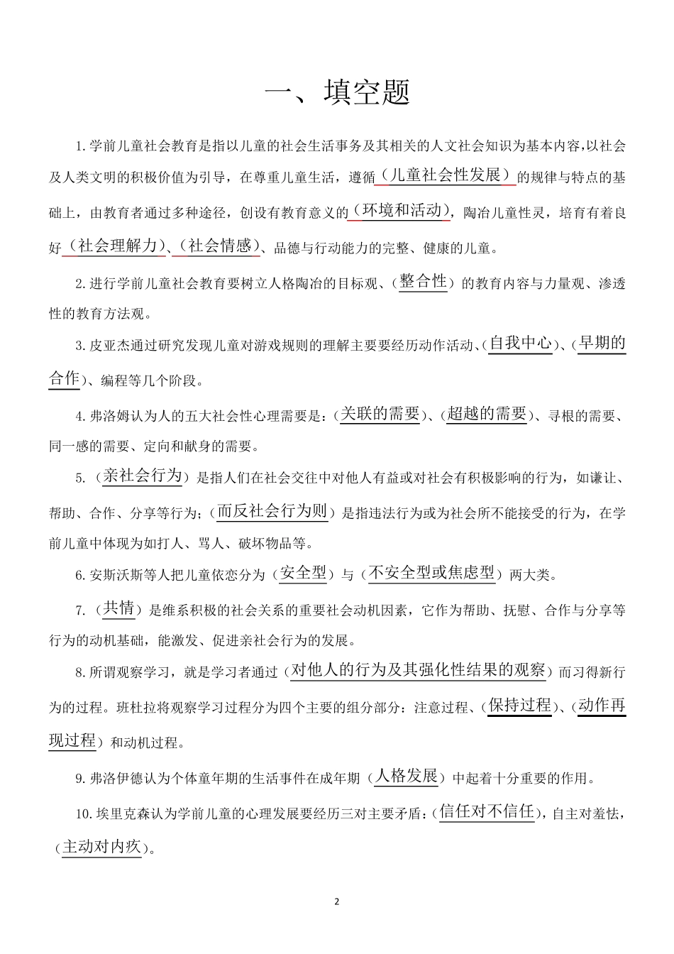 学前儿童社会教育形成性考核册作业答案_第2页