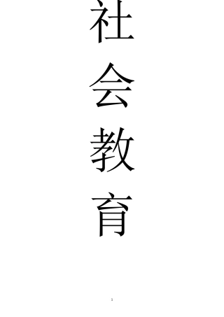 学前儿童社会教育形成性考核册作业答案