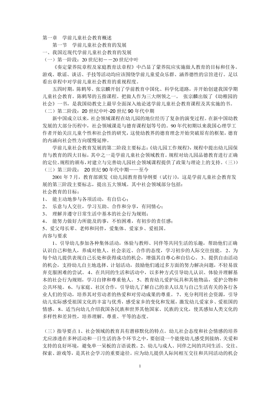 学前儿童社会教育指导_第1页