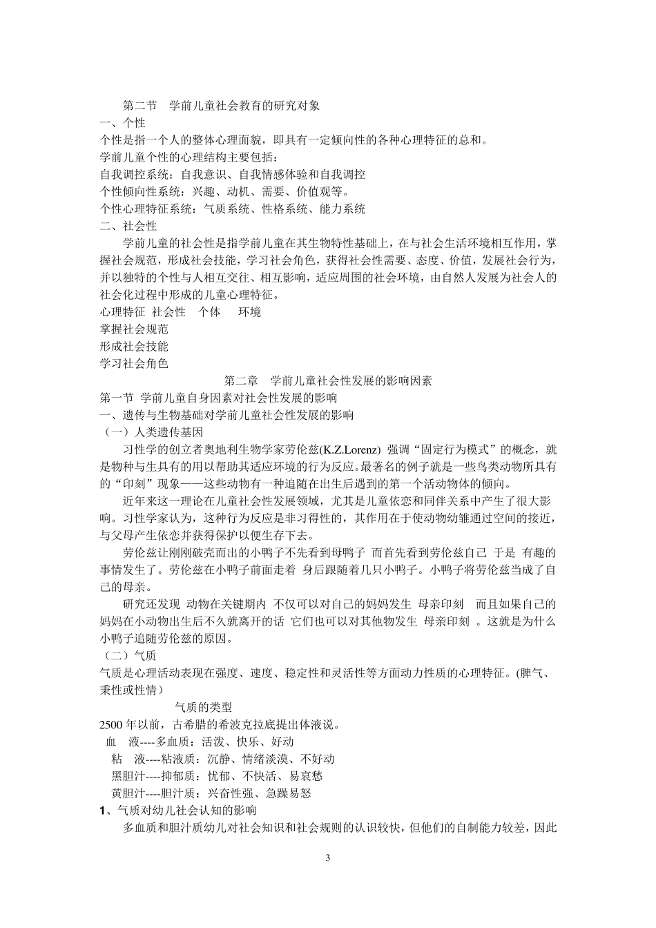 学前儿童社会教育指导_第3页