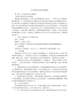 小学食品安全自查报告