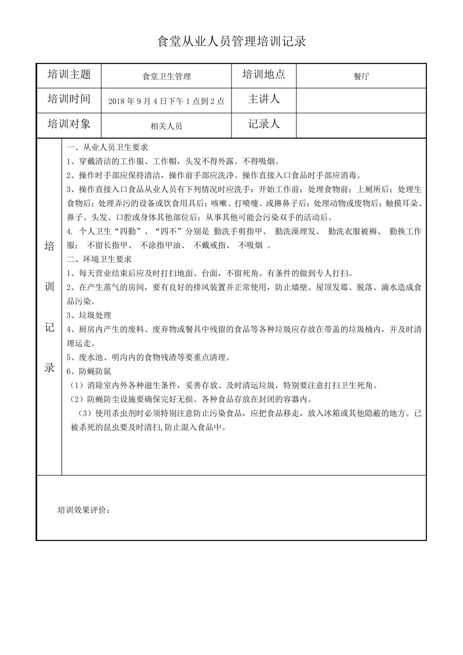 小学食堂从业人员培训记录(40篇)_第2页