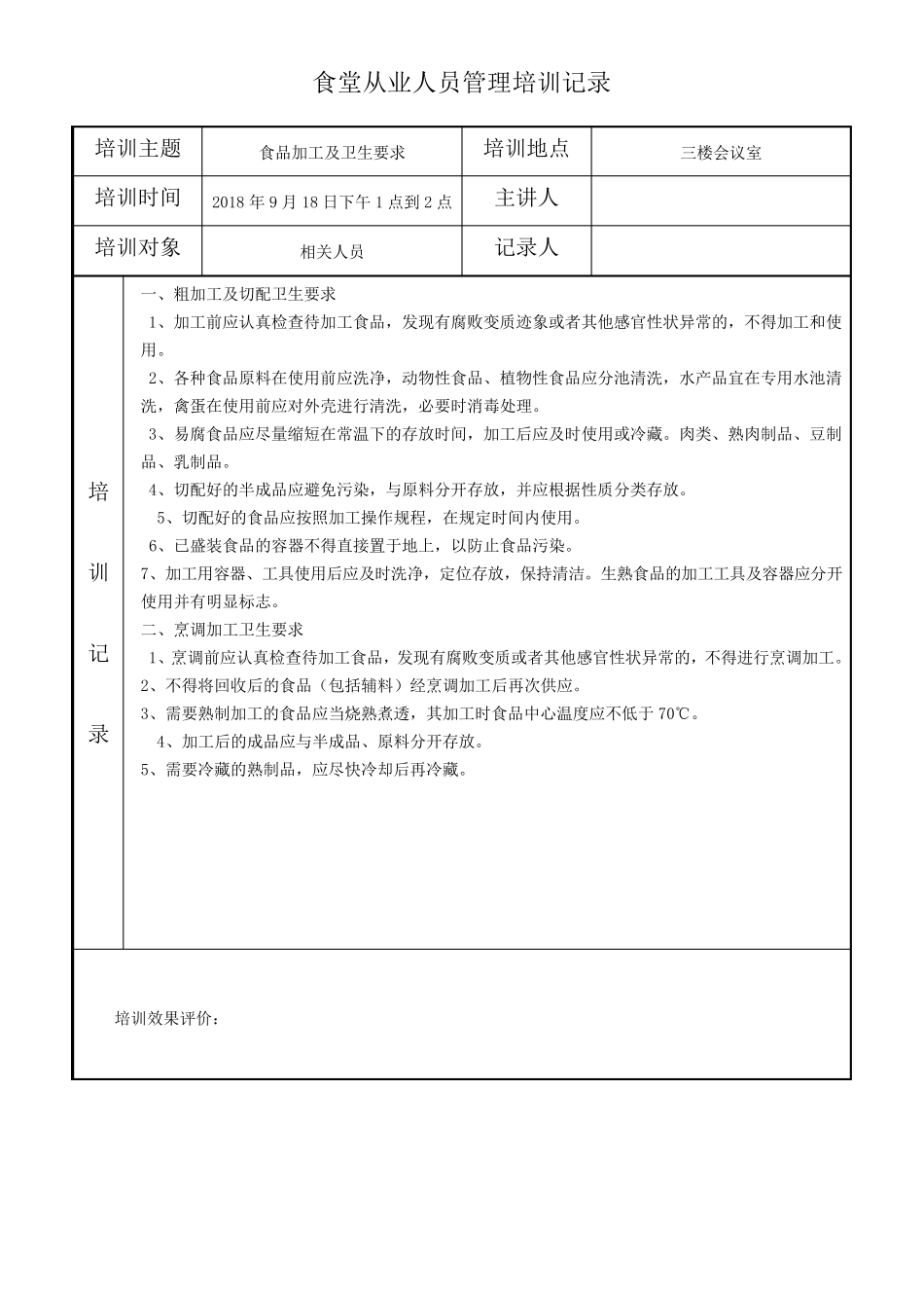 小学食堂从业人员培训记录(40篇)_第3页