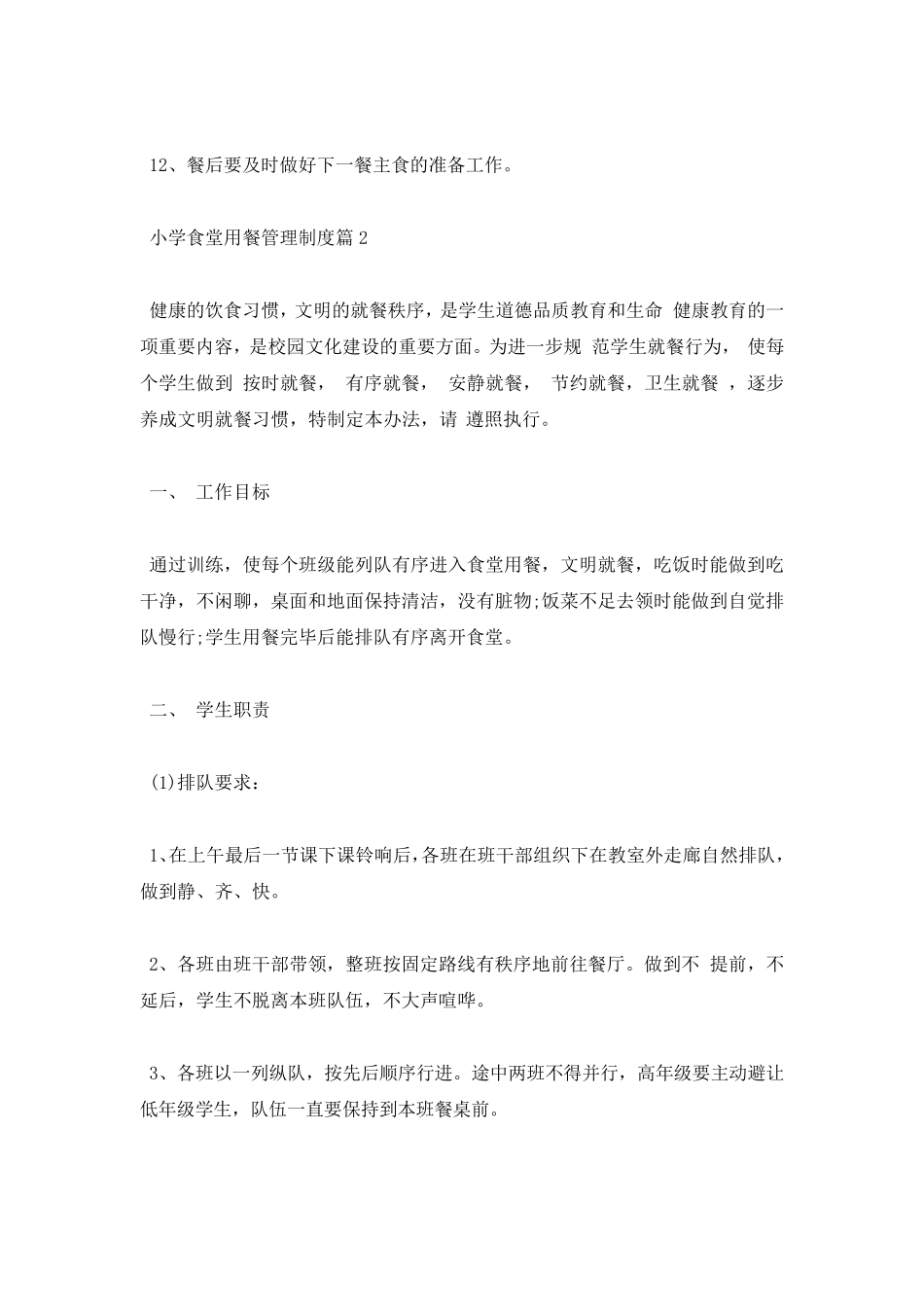 小学食堂用餐管理制度办法_第2页