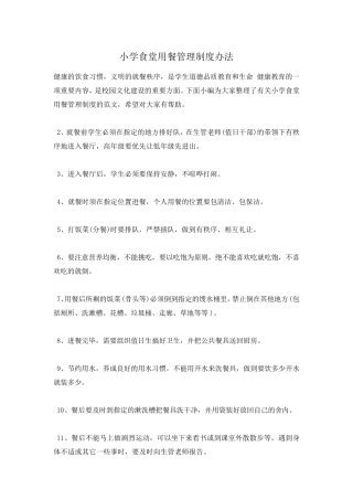 小学食堂用餐管理制度办法