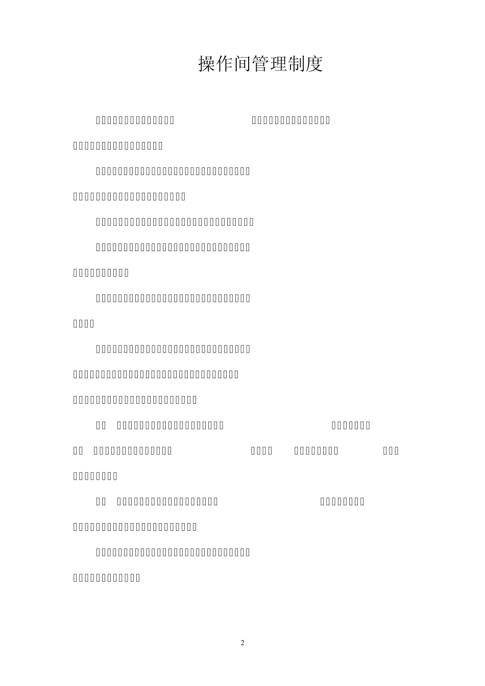 小学食堂管理制度集_第2页