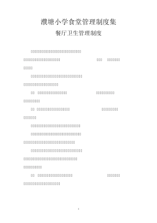 小学食堂管理制度集