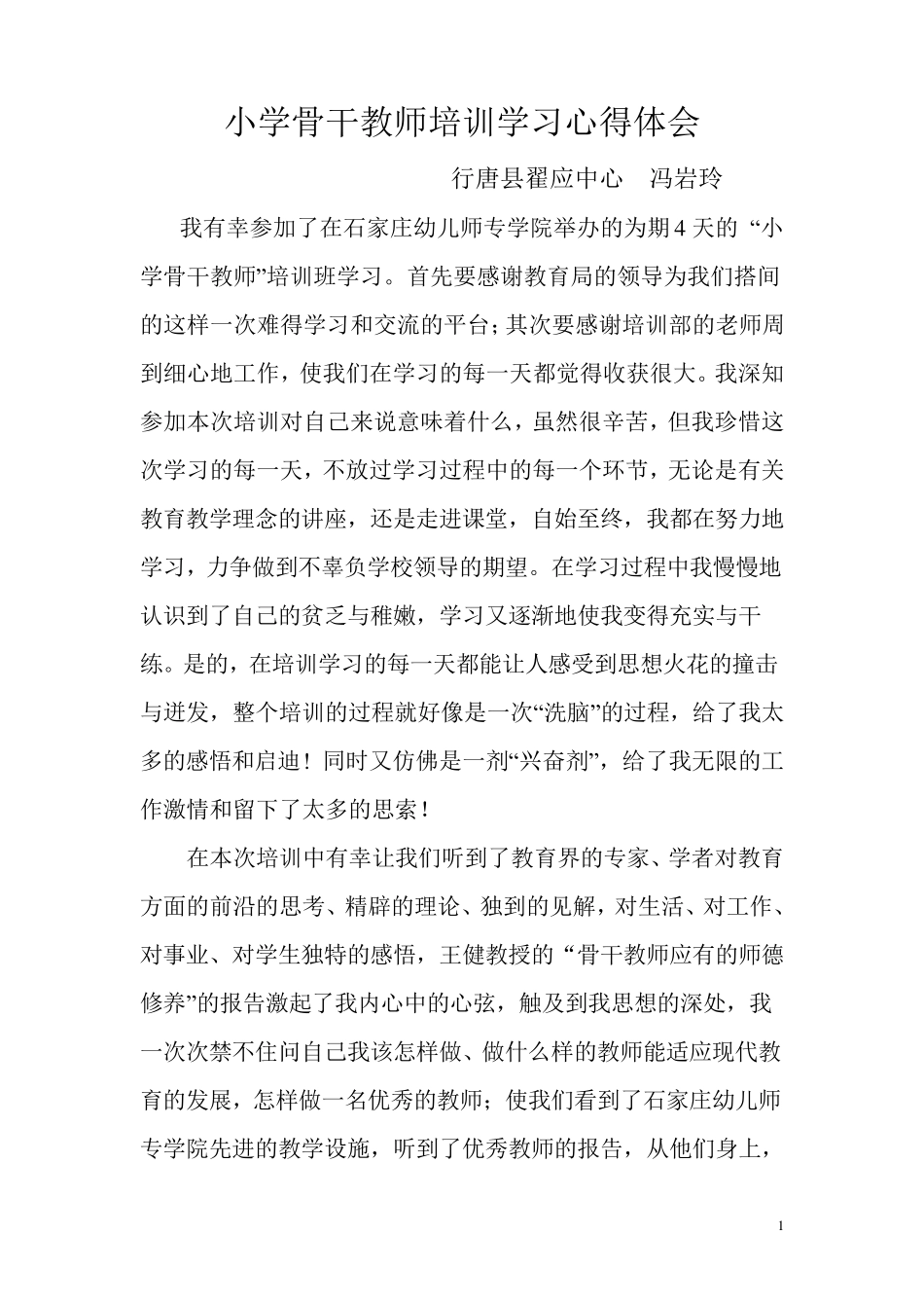 小学骨干教师培训学习心得体会_第1页