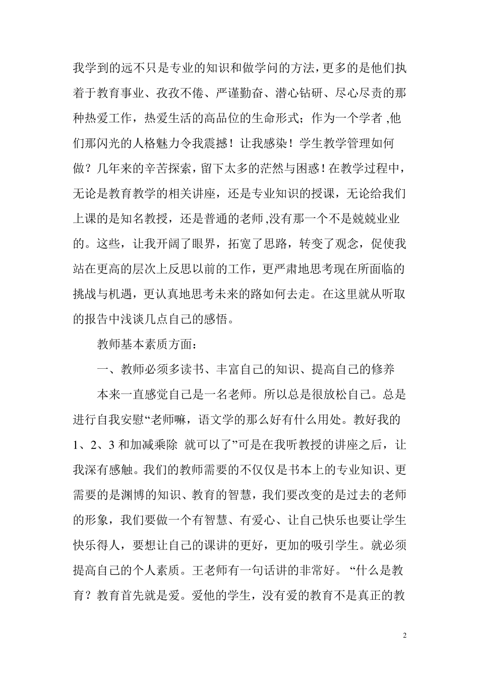 小学骨干教师培训学习心得体会_第2页