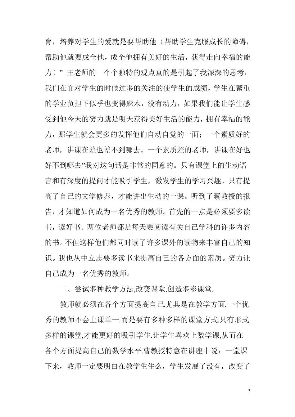 小学骨干教师培训学习心得体会_第3页