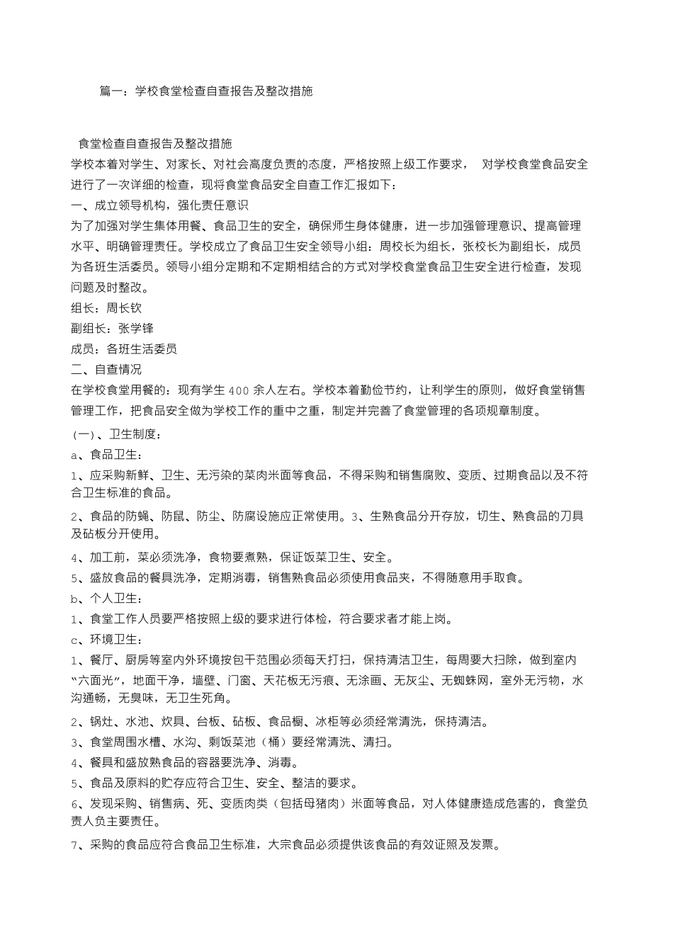 小学食堂自查报告_第1页