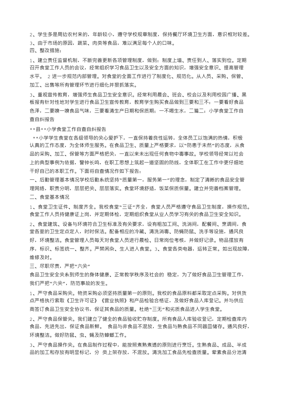 小学食堂自查报告_第3页