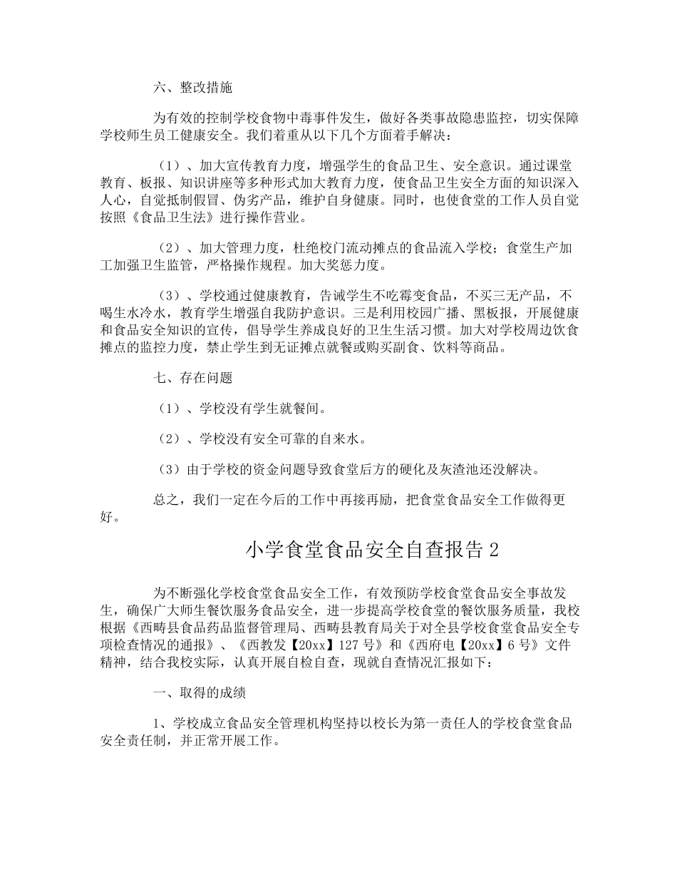 小学食堂食品安全自查报告_第2页