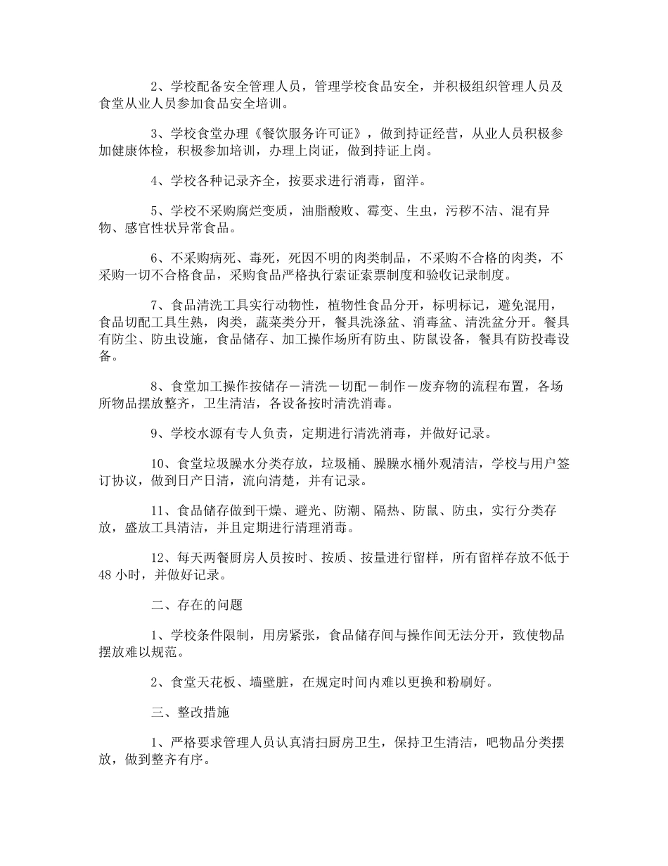 小学食堂食品安全自查报告_第3页