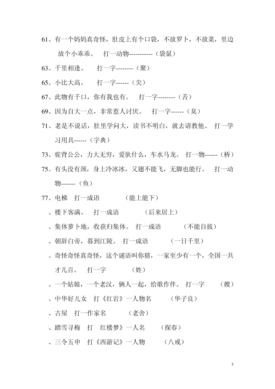 小学高年级(四至六年级)谜语及谜底_第3页