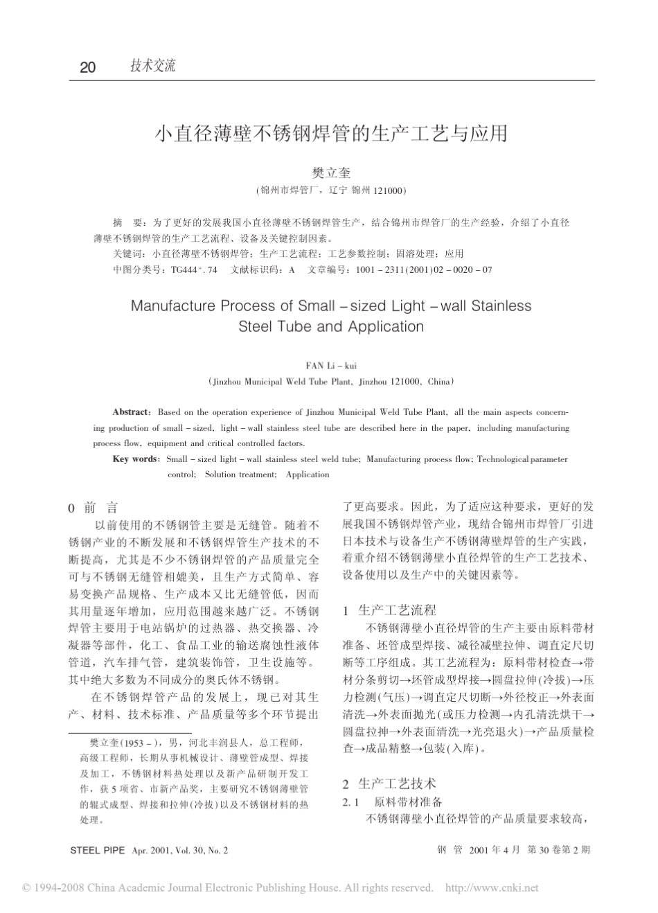 小直径薄壁不锈钢焊管的生产工艺与应用_第1页