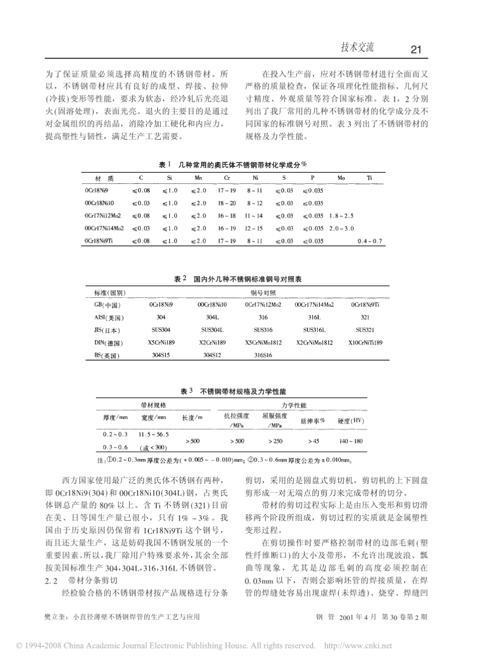 小直径薄壁不锈钢焊管的生产工艺与应用_第2页