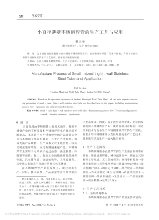 小直径薄壁不锈钢焊管的生产工艺与应用