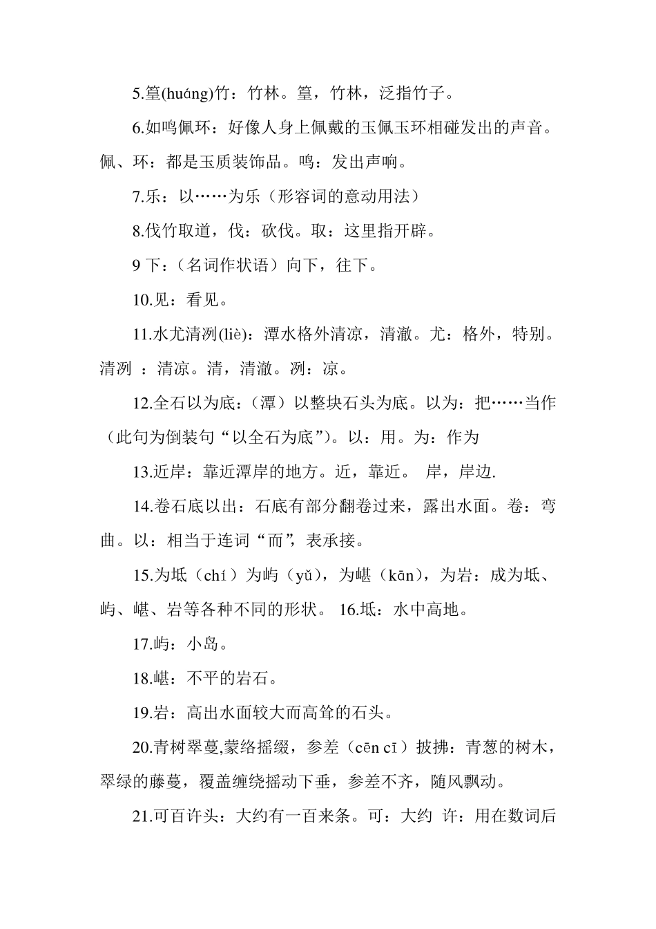 小石潭记原文翻译加点字重点短语默写考点等_第2页