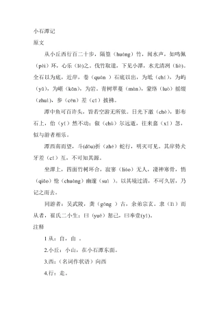 小石潭记原文翻译加点字重点短语默写考点等