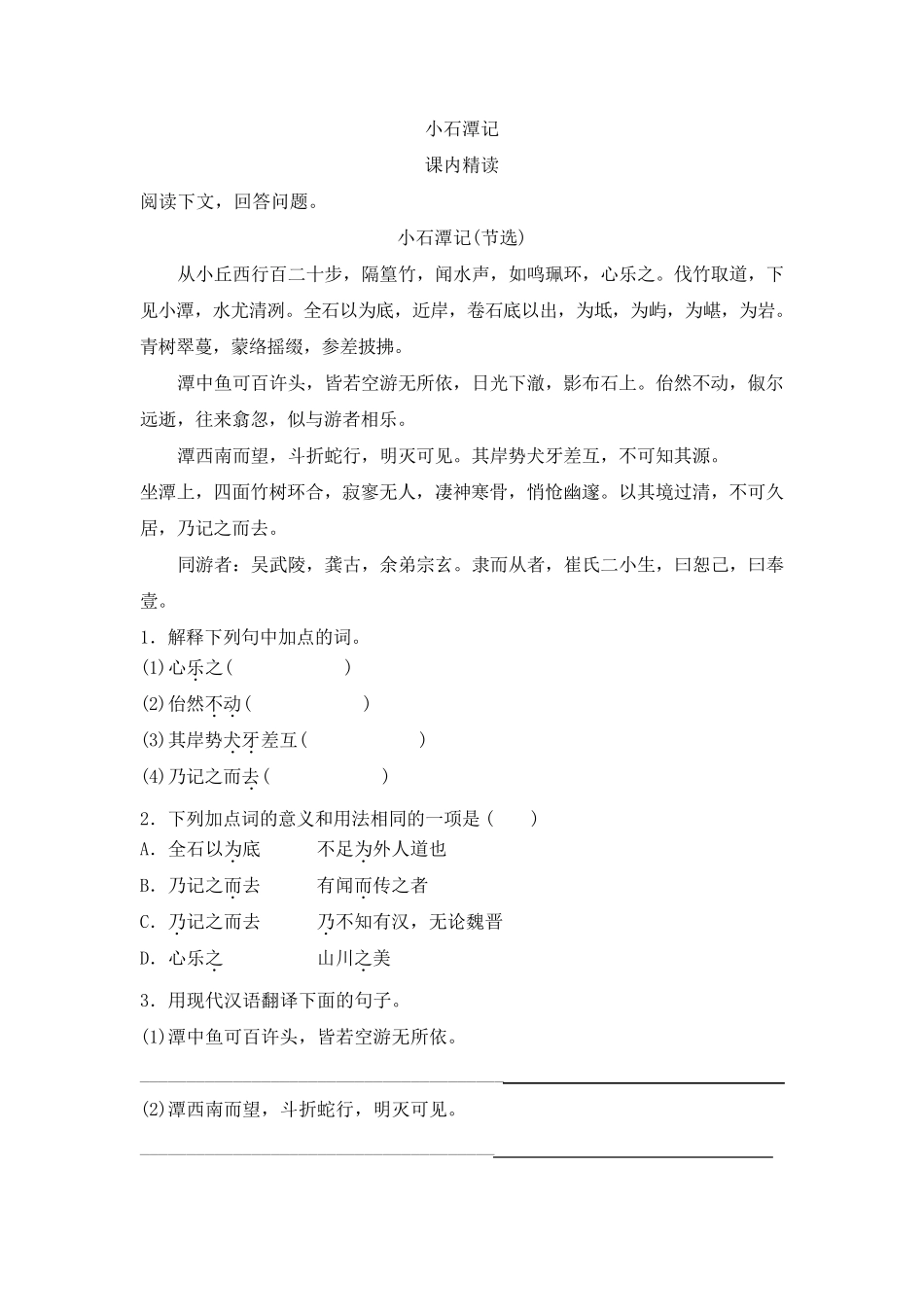 小石潭记对比阅读含答案解析_第1页