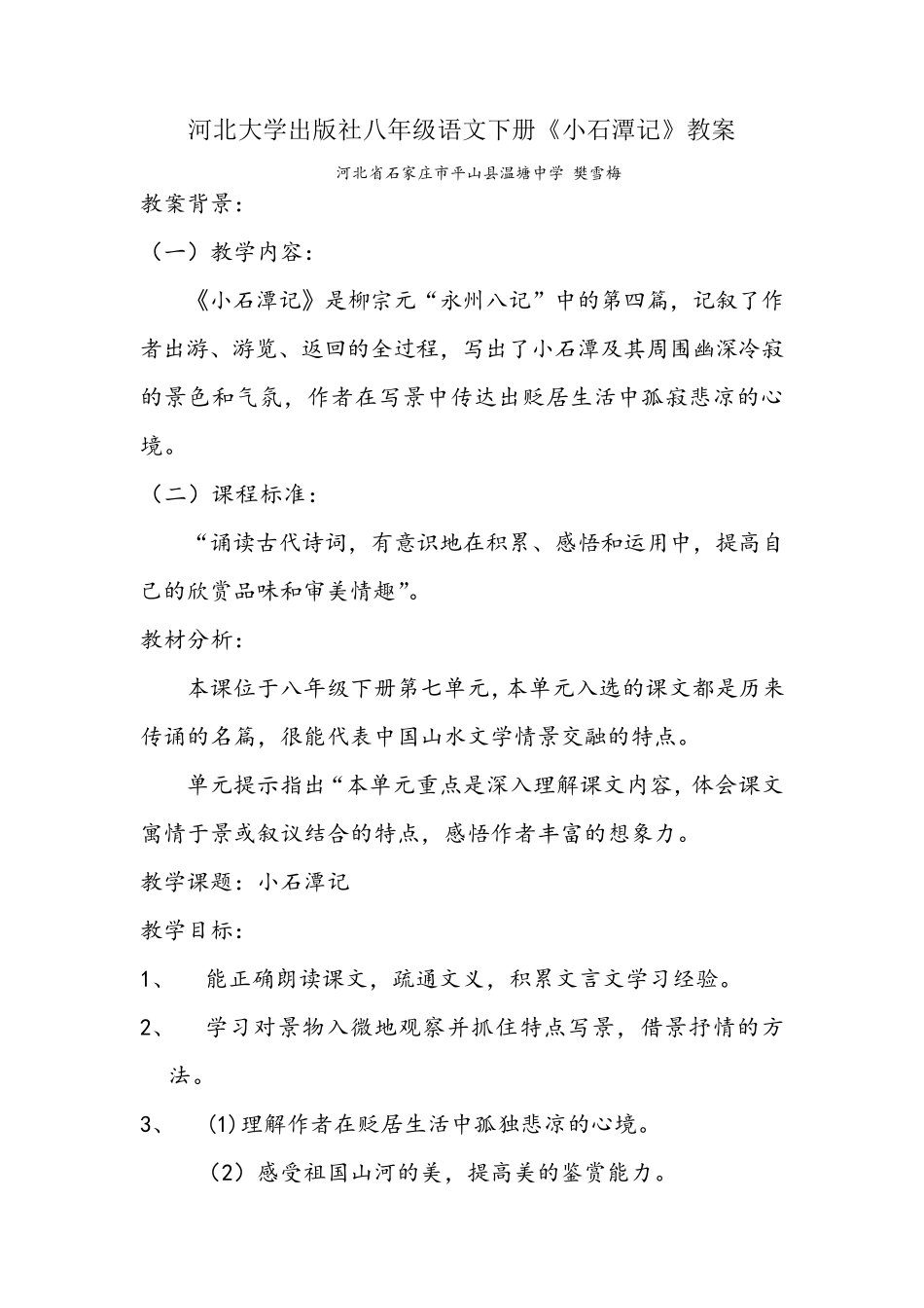 小石潭记教学设计_第1页