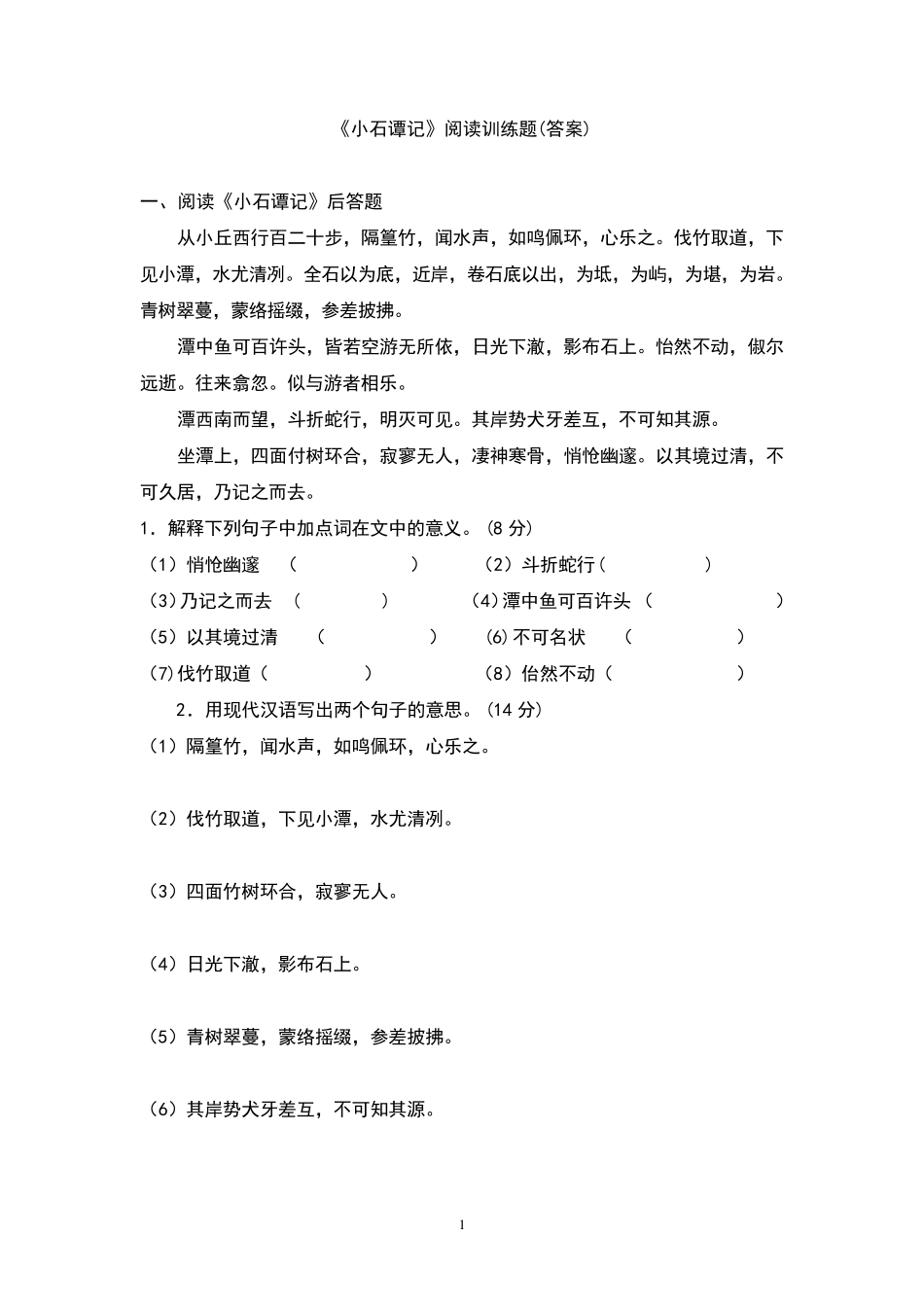 小石潭记阅读训练题_第1页