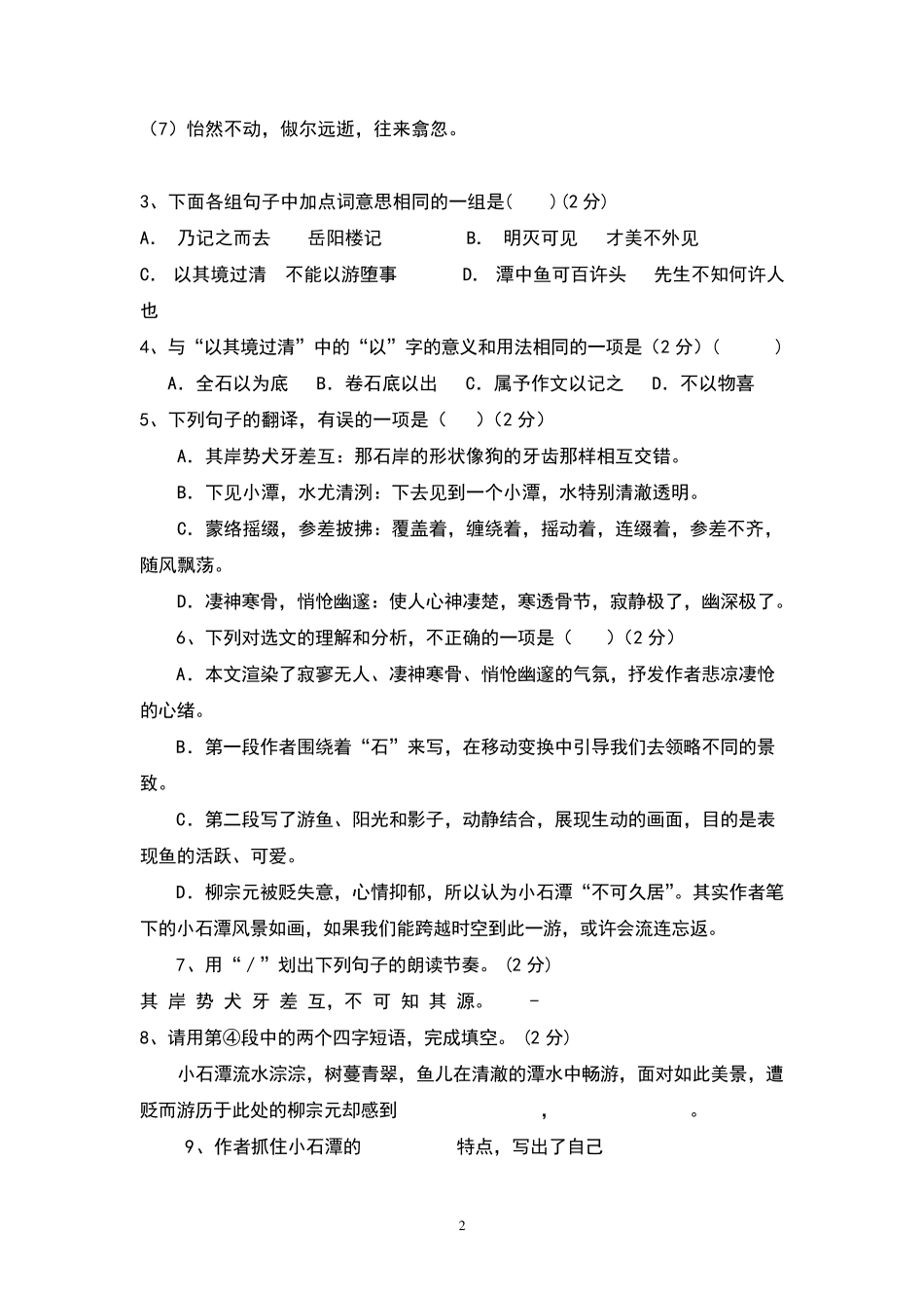 小石潭记阅读训练题_第2页