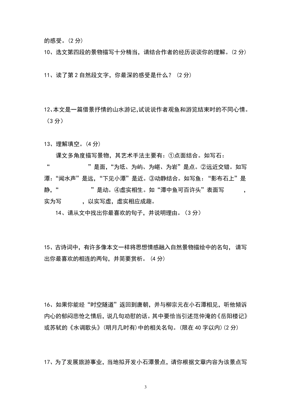 小石潭记阅读训练题_第3页