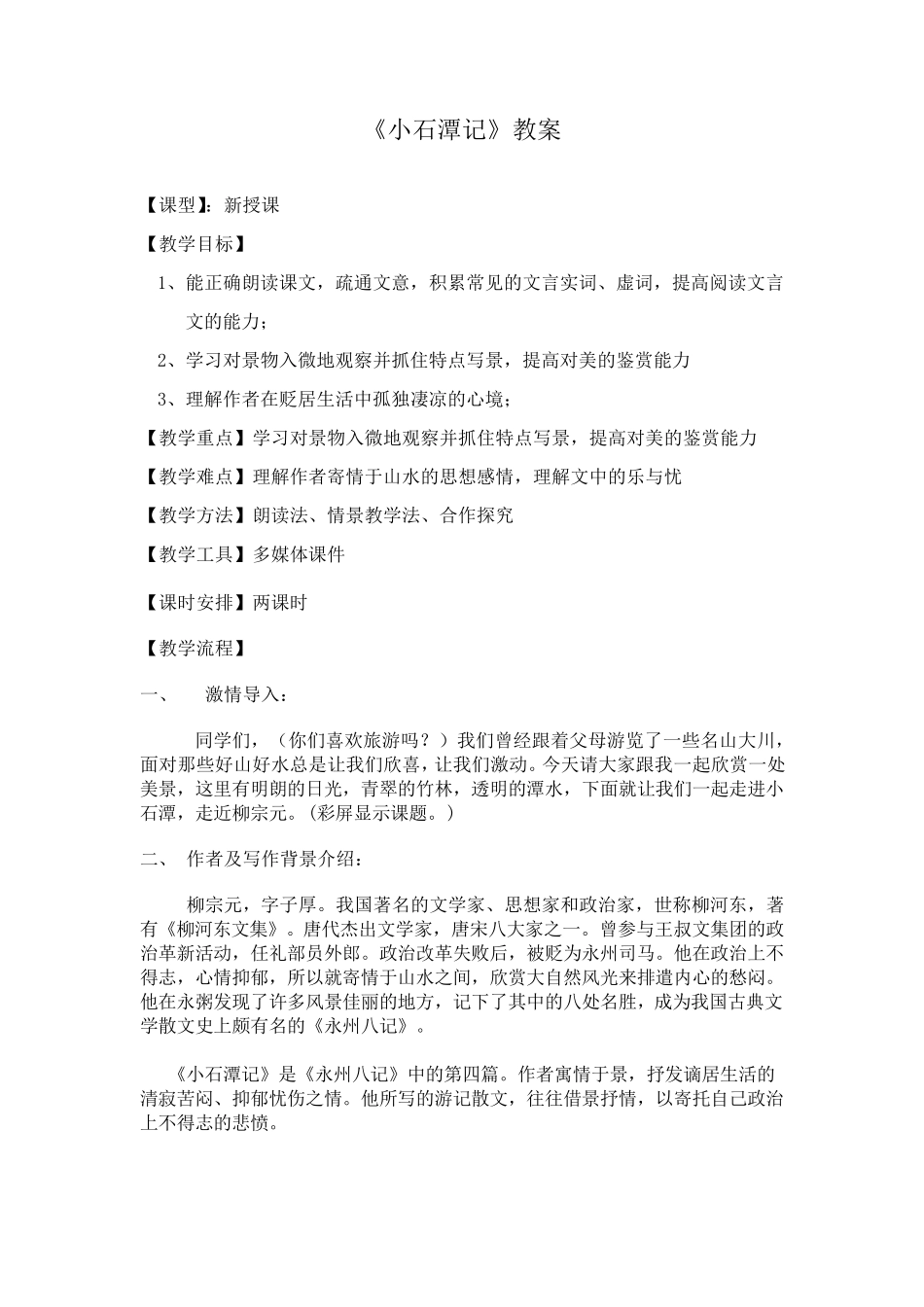 小石潭记教案_第1页