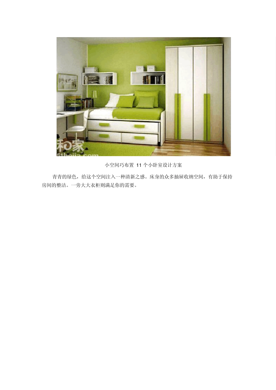 小空间巧布置11个小卧室设计方案_第2页