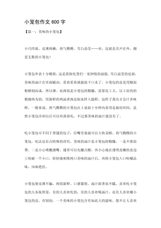 小笼包作文600字