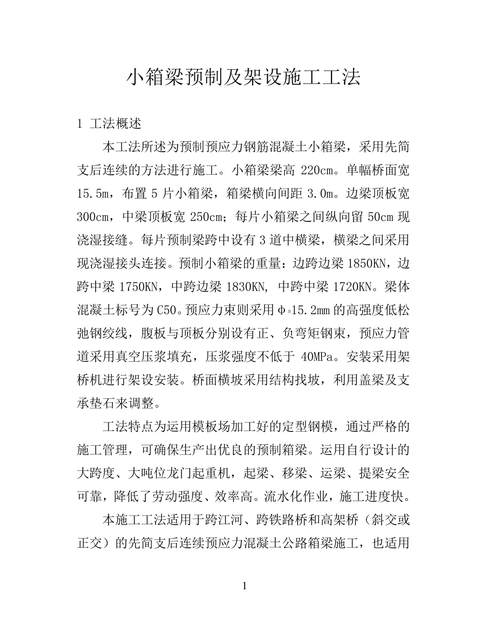 小箱梁预制及架设施工工法_第1页