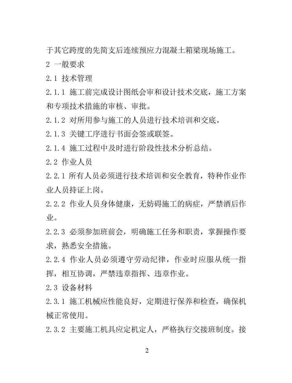 小箱梁预制及架设施工工法_第2页