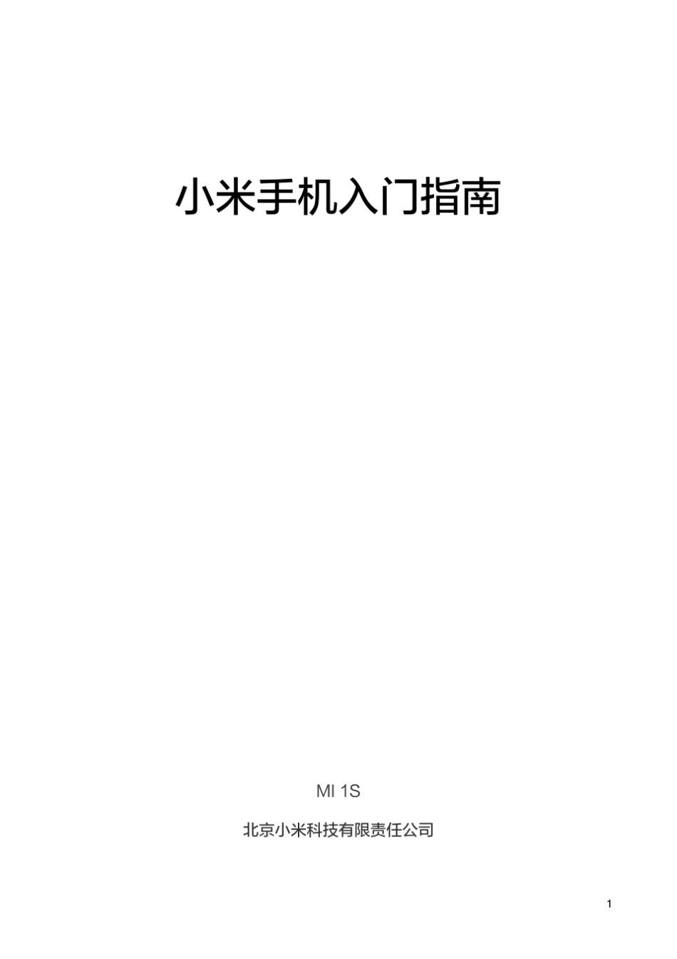 小米1s说明书_第1页