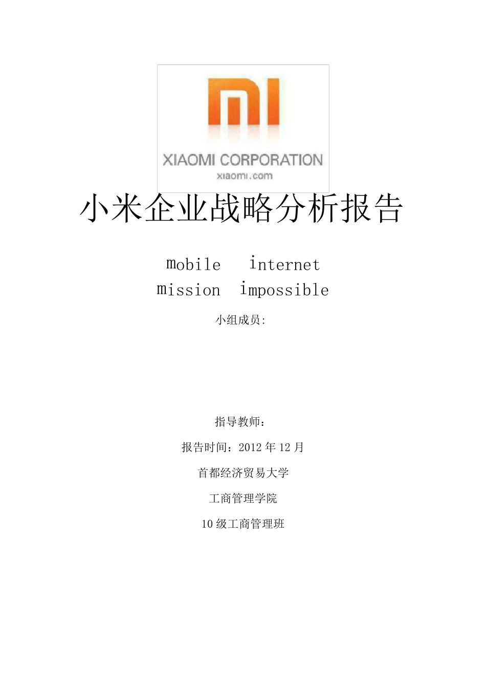 小米企业战略分析报告_第1页