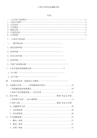 小米企业战略管理