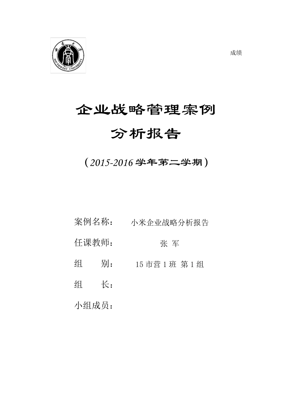 小米企业战略分析报告模板_第1页