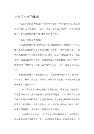 小米供应链的秘密