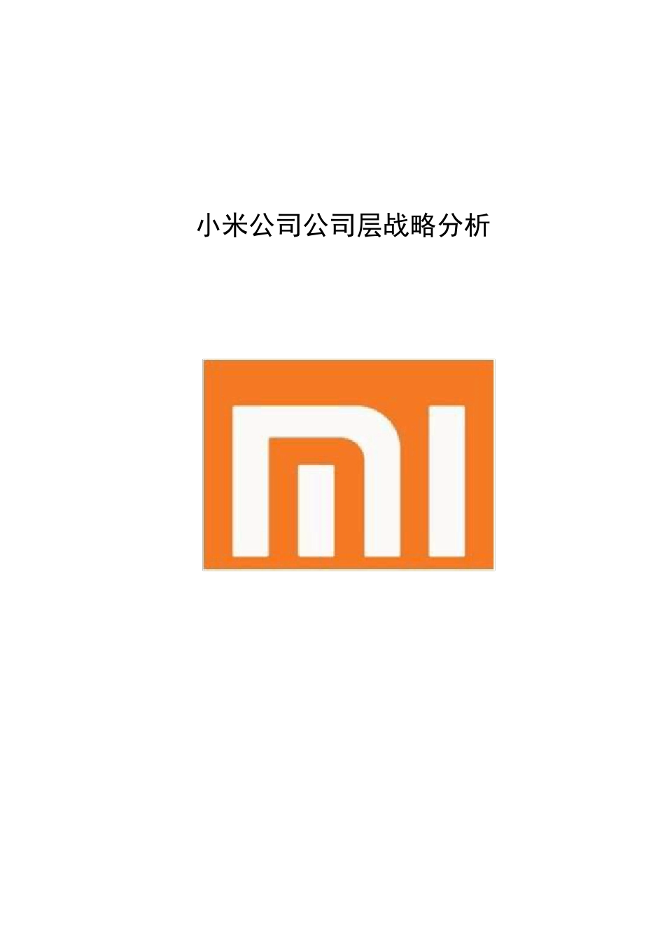 小米公司公司层战略分析——十组_第1页
