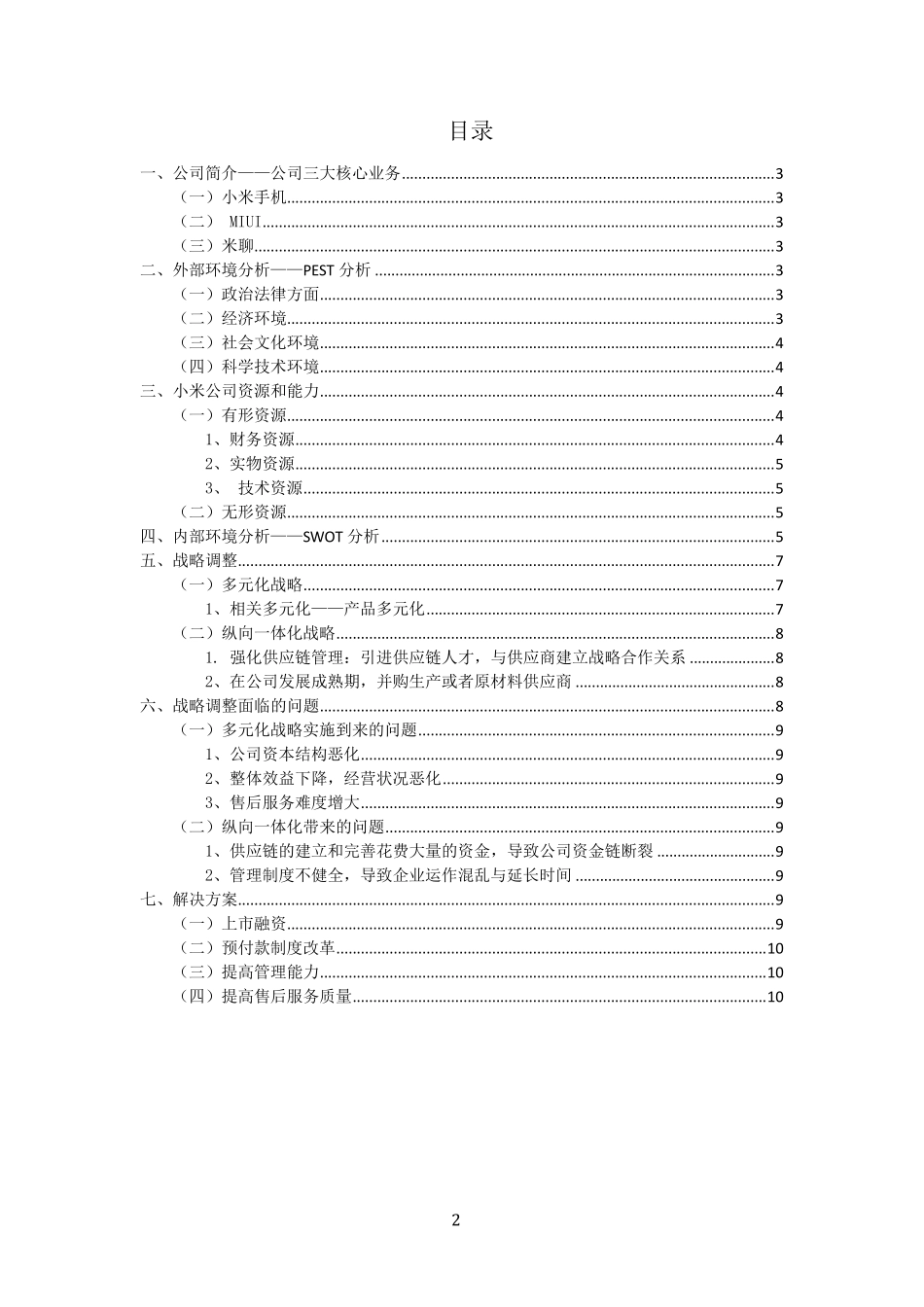 小米公司公司层战略分析——十组_第2页