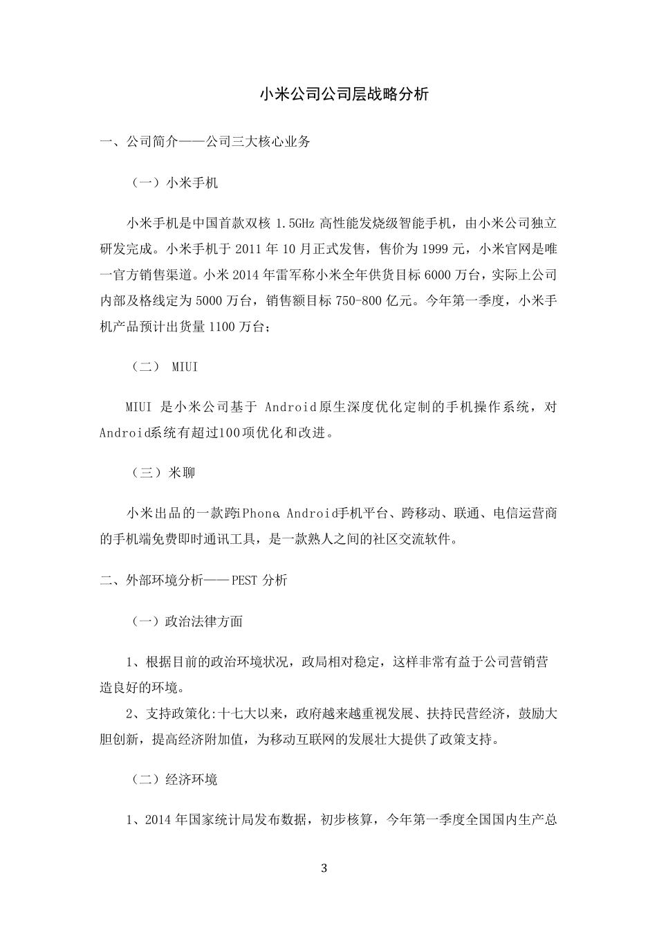 小米公司公司层战略分析——十组_第3页