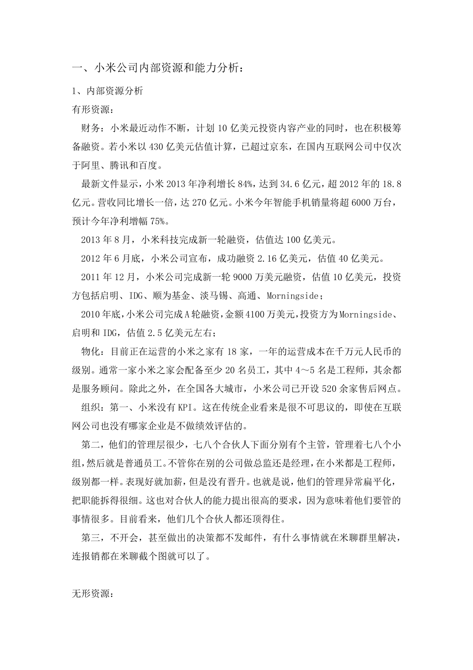 小米公司内部资源与能力分析_第1页