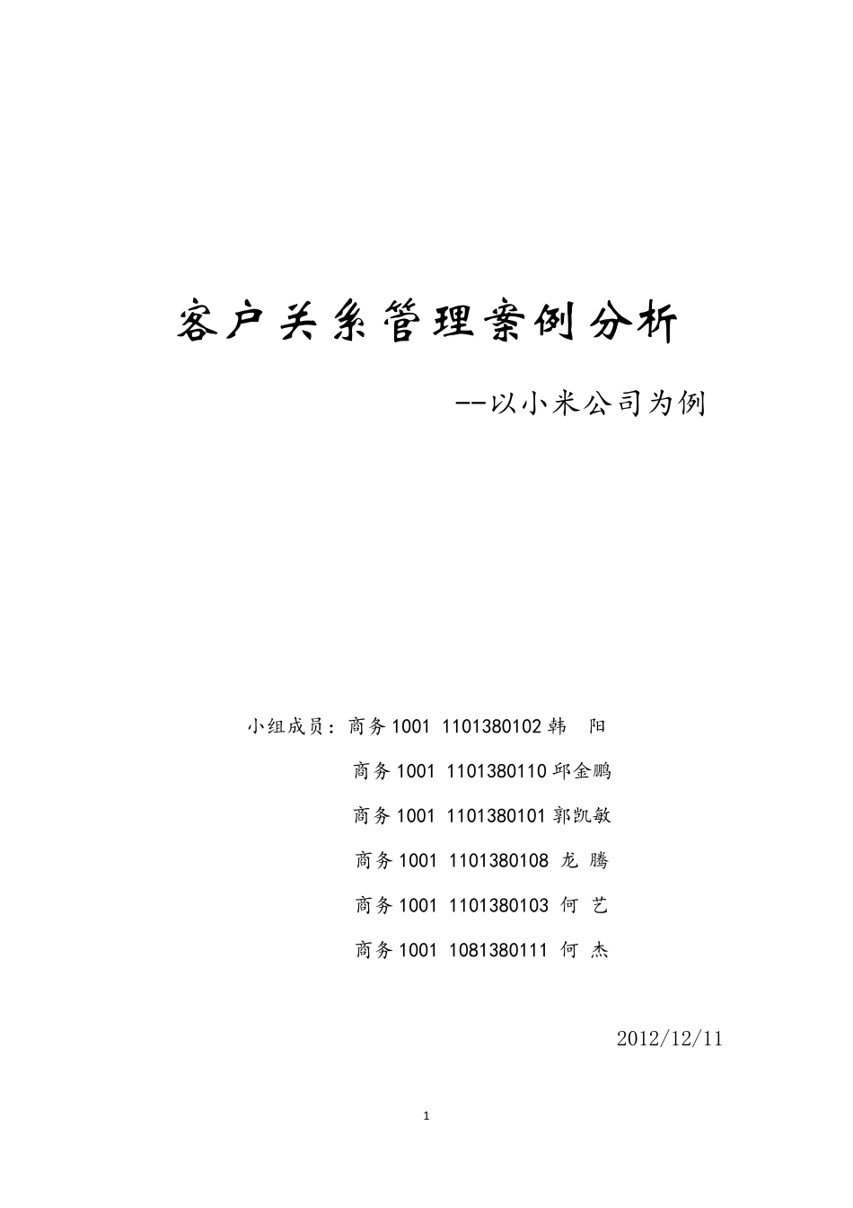 小米公司客户关系管理分析与设计_第1页