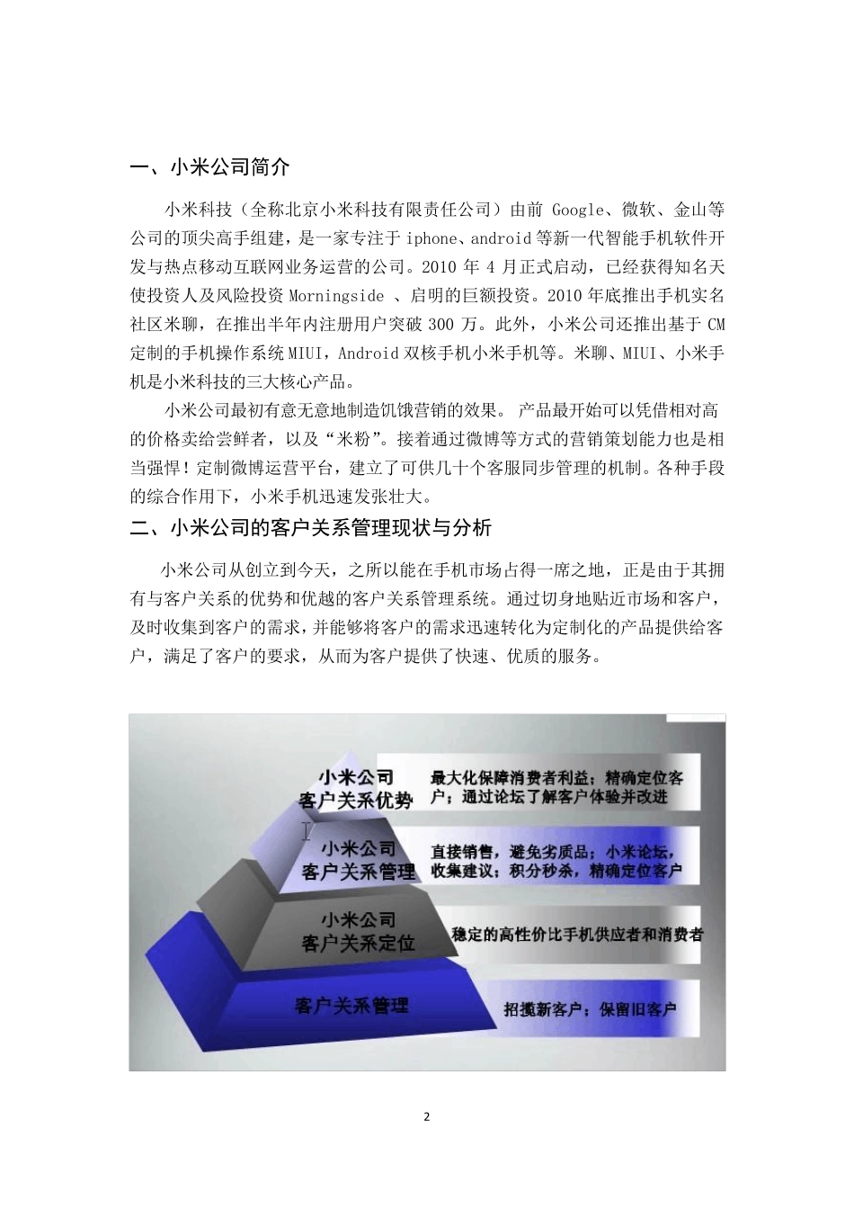 小米公司客户关系管理分析与设计_第2页