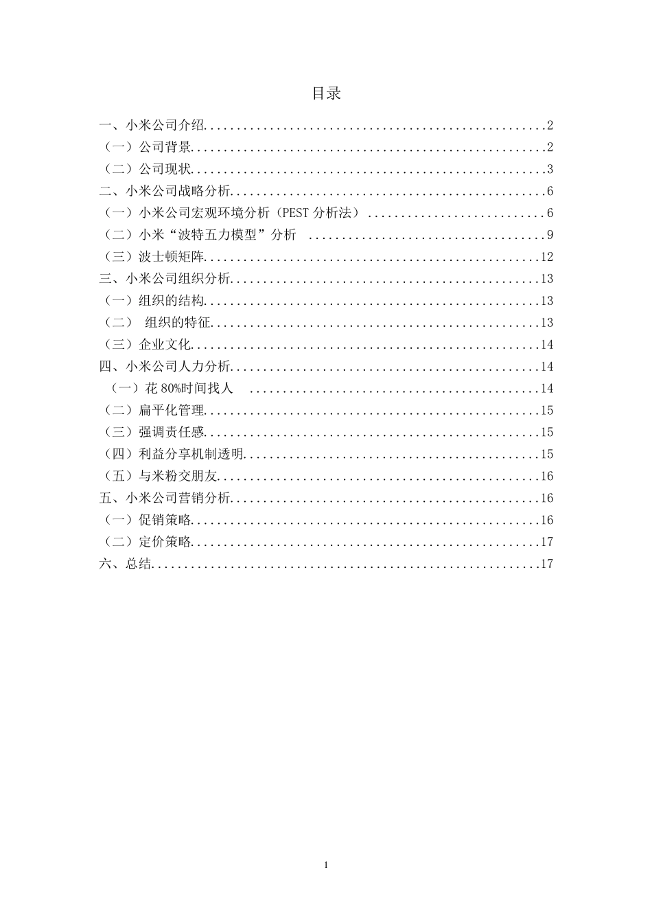 小米公司战略分析报告DOC_第2页